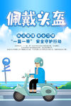 一盔一带