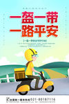 一盔一带
