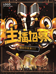 主播招募