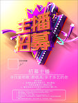 主播招募