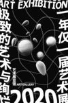 艺术展览