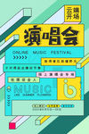 音乐节