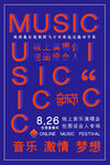 音乐节