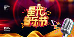 音乐节