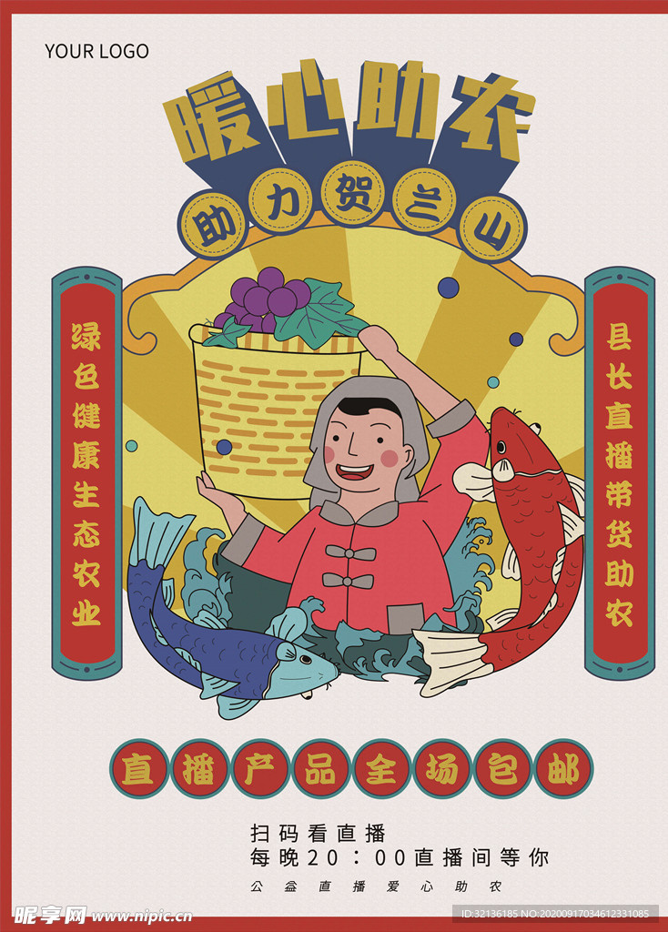 爱心助农