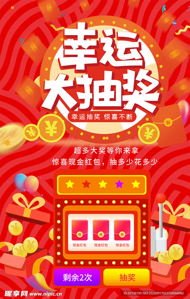 抽奖海报