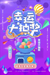 抽奖海报