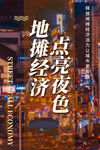 地摊经济