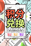 会员积分兑换