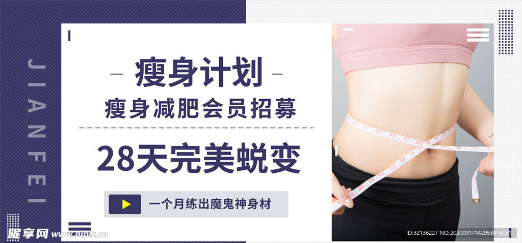 减肥塑身