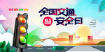 交通安全