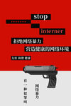 拒绝网络暴力