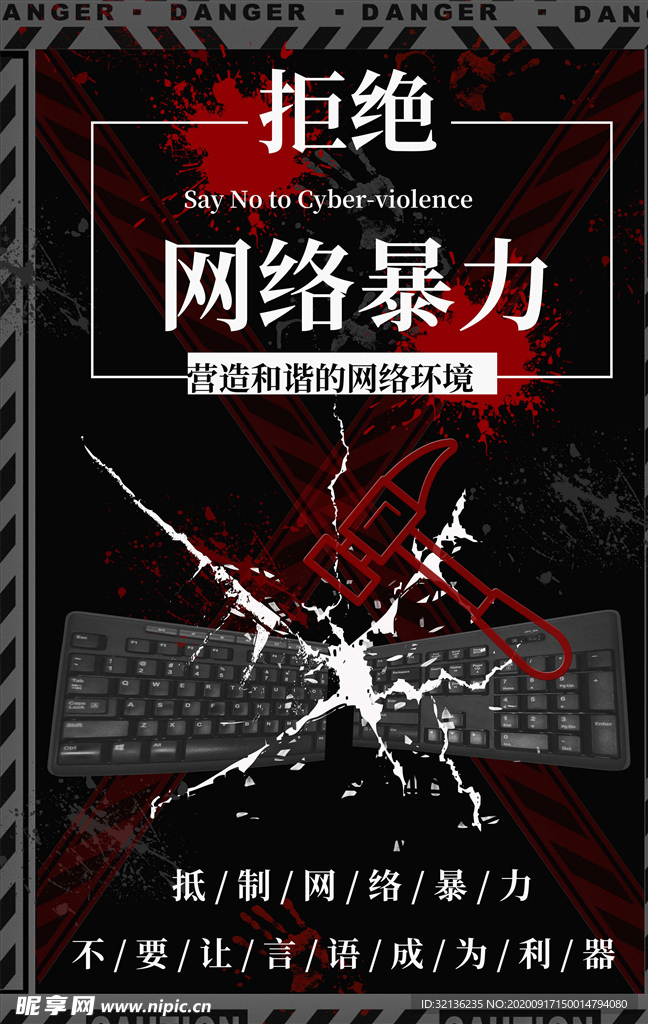 拒绝网络暴力