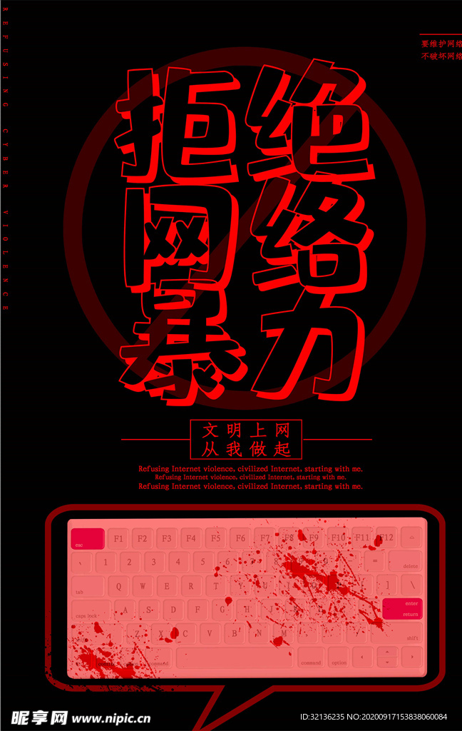 拒绝网络暴力