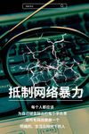 拒绝网络暴力
