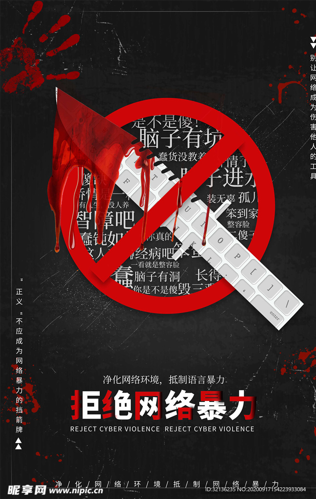 拒绝网络暴力