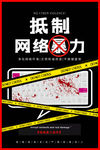 拒绝网络暴力