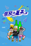 乐队的夏天