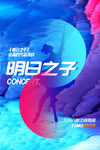 明日之子