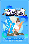 全民健身
