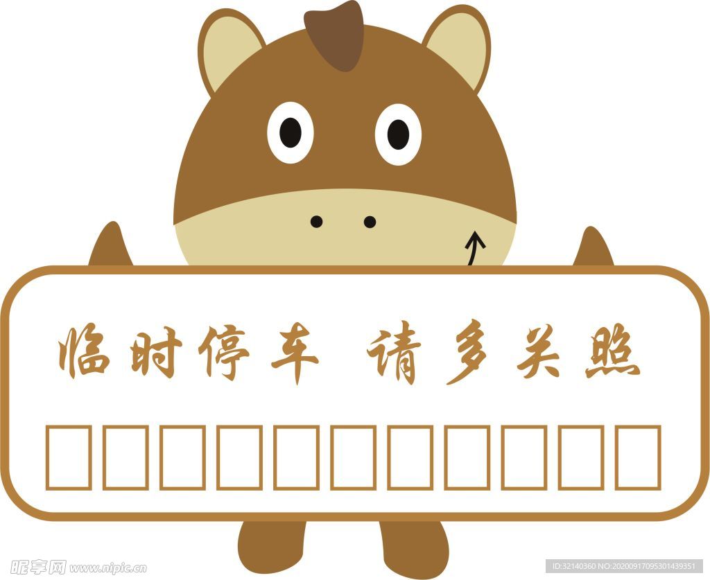 小牛临时停车牌