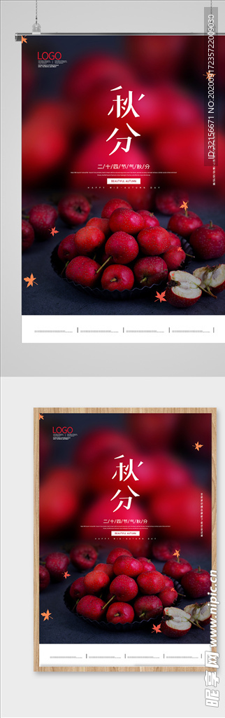 秋分海报 二十四气节