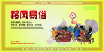 移风易俗