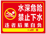 水深危险禁止下水