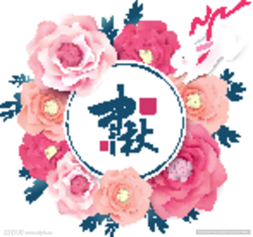中秋花好月圆