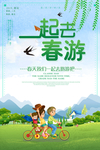 一起去春游