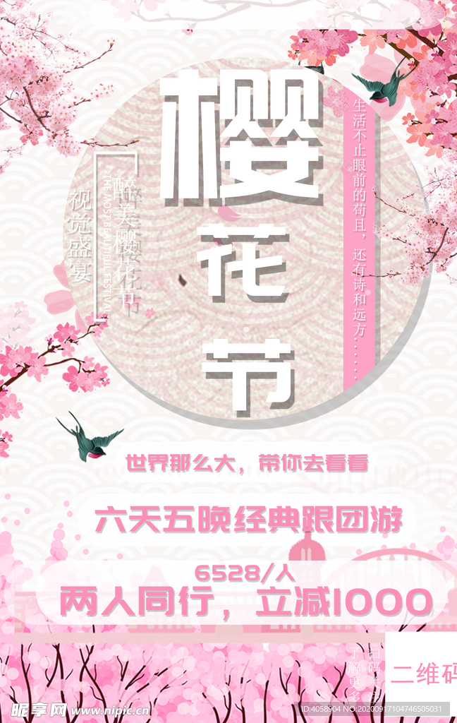 樱花节