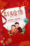喜结良缘