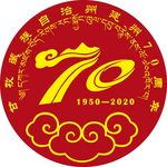 甘孜州建州70周年