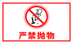 严禁抛物
