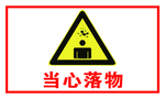当心落物