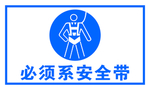 必须系安全带
