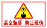 高空坠落 防止砸伤