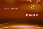会员档案