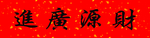 横批财源广进