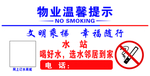物业温馨提示
