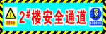2号楼安全通道
