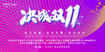 双11