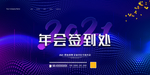 年会签到处