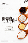 世界粮食日