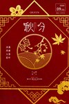 秋分