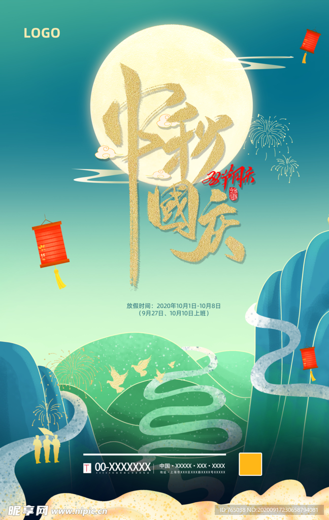中秋国庆