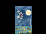 中秋国庆
