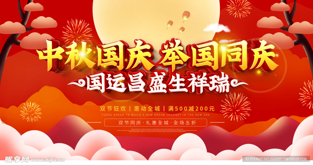 国庆中秋