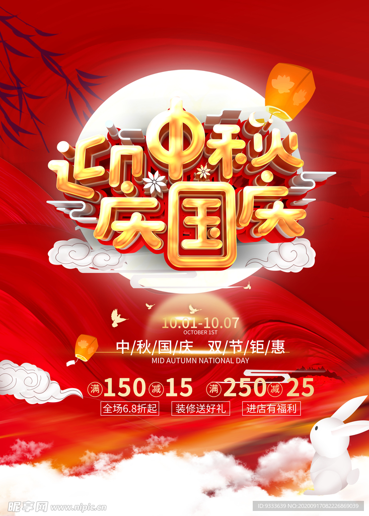 中秋国庆