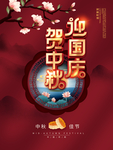 国庆中秋